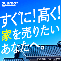 SUUMO売却_バナー1